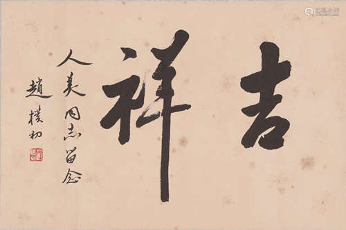 Chinese Calligraphy Painting, Zhao Puchu Mark