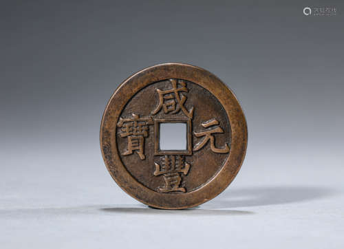 Bronze Xianfeng Coin