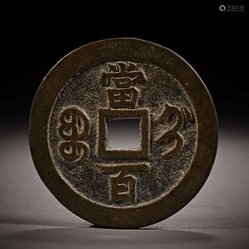 Qing Dynasty of China,Xianfeng Yuanbao Coin