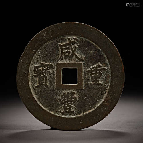 Qing Dynasty of China,Xianfeng Treasures Coin