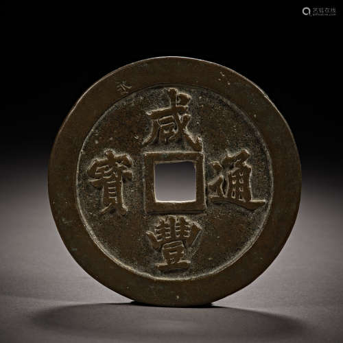 Qing Dynasty of China,Xianfeng Tongbao Coin