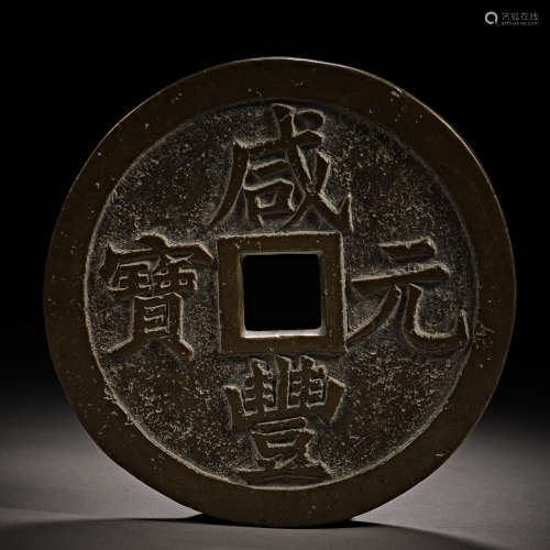 Qing Dynasty of China,Xianfeng Yuanbao Town Treasury Coin