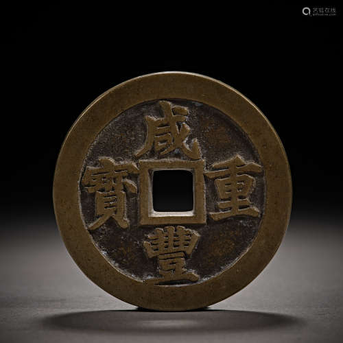 Qing Dynasty of China,Xianfeng Treasures Coin