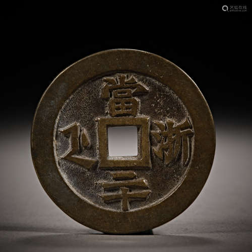 Qing Dynasty of China,Xianfeng Treasures Coin