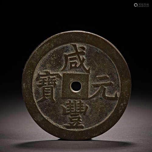 Qing Dynasty of China,Xianfeng Yuanbao Coin