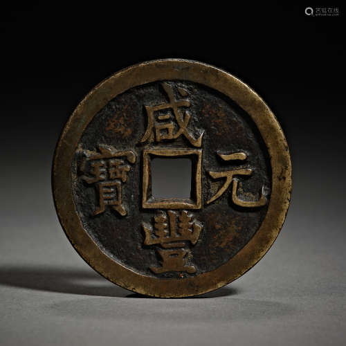 Qing Dynasty of China,Xianfeng Baoquan is the top Hundred Sa...
