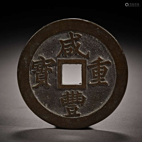 Qing Dynasty of China,Xianfeng Treasures Coin