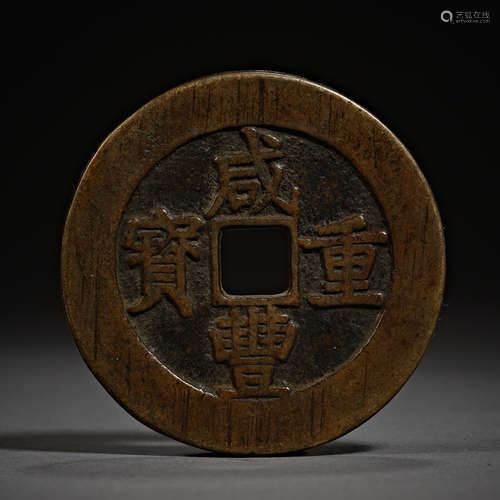 Qing Dynasty of China,Xianfeng Treasures Coin