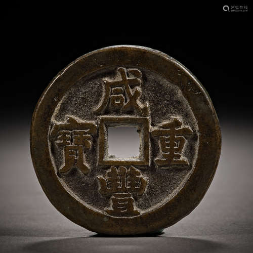 Qing Dynasty of China,Xianfeng Treasures Coin