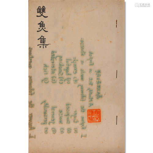 张希鲁1941年自刻蜡印本《双鱼集》壹册（小程序为精选图片，详细咨询...