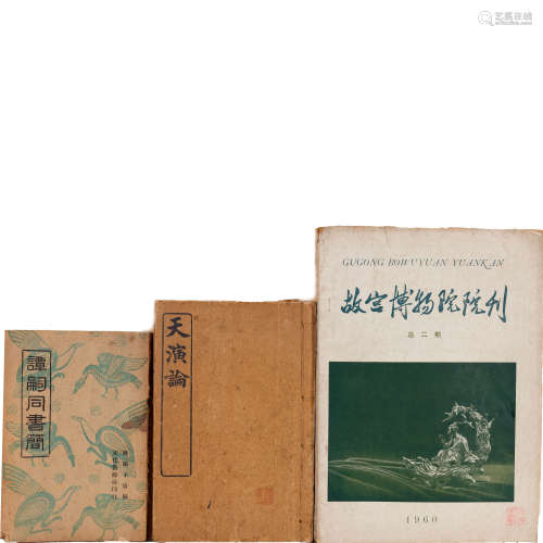 《天演沦》1926年商务印书馆壹册；《谭嗣同书简》1943年壹册；《故宫博物...