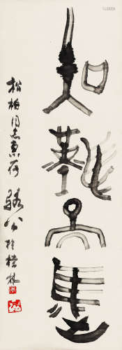1917-1991 李骆公 行书   约2.54平尺 水墨纸本 立轴