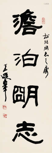 1909-1995 王遐举 隶书   约2.65平尺 水墨纸本 立轴
