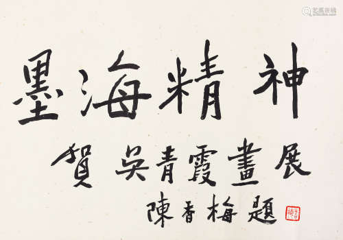 1925-2018 陈香梅 行书“墨海精神”   约1.4平尺 水墨纸本 镜片