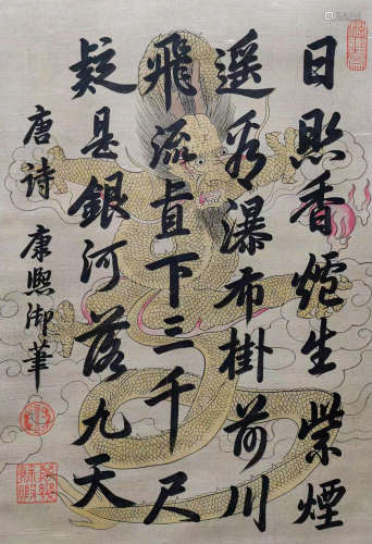 Chinese Qing Dynasty Kangxi imperial brush silk dragon calli...