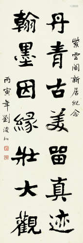 刘浚川 (1914-2003) 书法