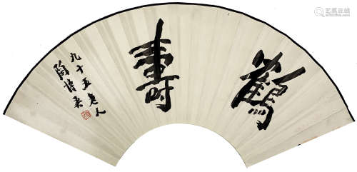 陶博吾 (1900-1996) 隶书《鹤寿》