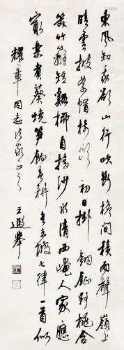 王遐举 (1909-1995) 行书东坡七律一首
