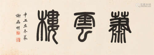 谢磊明 (1884-1963) 篆书《萧云楼》