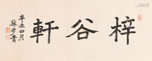 苏步青 (1902-2003) 楷书《梓谷轩》