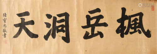 陆宝忠 (1850-1908) 楷书《枫岳洞天》