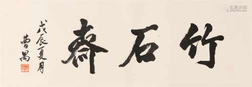 曹禺 (1910-1996) 行书《竹石斋》