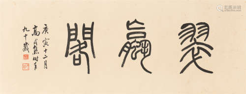高式熊 (1921-2019) 篆书《翠蠃阁》