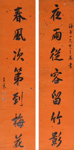 王襄 (1876-1965) 行书七言联