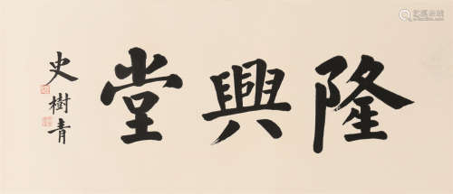 史树青 (1922-2007) 楷书《隆兴堂》