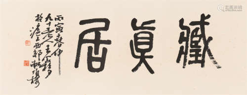 王个簃 (1897-1988) 篆书《藏真居》