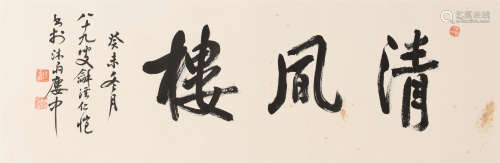 杨仁恺 (1915-2008) 行书《清风楼》