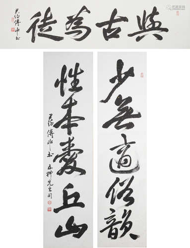 傅申(b.1936) 書法對聯及橫幅 紙本 鏡片