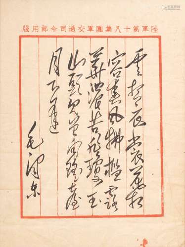 毛澤東(1893~1976) 書法 紙本 鏡框