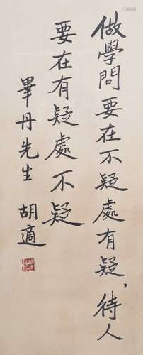 胡適(1891~1962) 書法條幅 紙本 鏡框