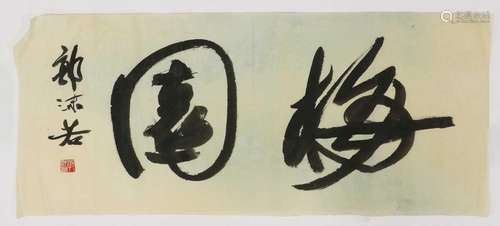 A Chinese calligraphy,