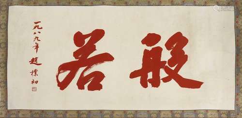 A Chinese calligraphy,