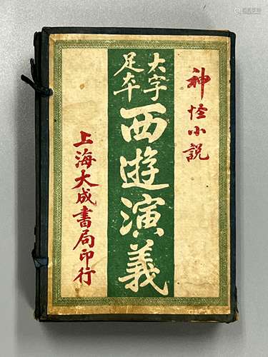 民国 西游演义 全卷12册 上海大成书局 上海元昌书局印行