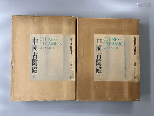 中国古陶磁（上·下） 每日新闻社 昭和四十六年六月发行