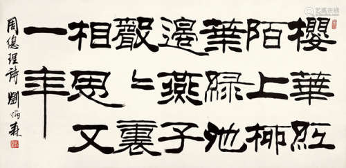 1937～2005 刘炳森 隶书五言诗  镜片 水墨纸本