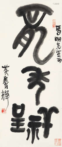 1911～2001 黄养辉 篆书“龙年呈祥”  镜片 水墨纸本