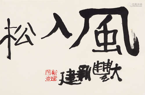 1963～2014 朱新建 行书“风入松”  镜片 水墨纸本