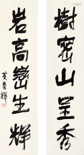 1911～2001 黄养辉 行书五言联  立轴 水墨纸本
