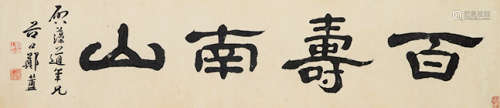 1622～1694 郑簠 隶书“百寿南山”  镜片 水墨纸本