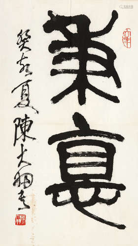 1912～2001 陈大羽 篆书“秉德”  镜片 水墨纸本