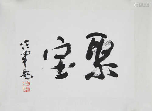 冷军（b.1963)　行书“聚宝” 水墨纸本　镜心