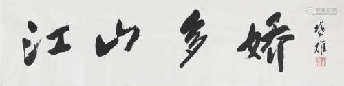 方楚雄（b.1950)　行书“江山多娇” 水墨纸本　镜心