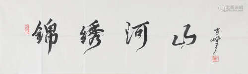 肖峰（b.1932)　行书“锦绣河山” 水墨纸本　镜心