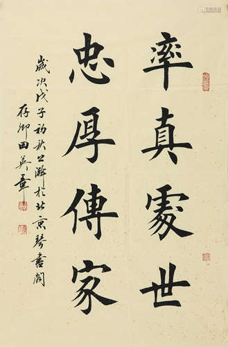 田英章(b.1950)　2008年作 楷书格言 水墨纸本　镜心