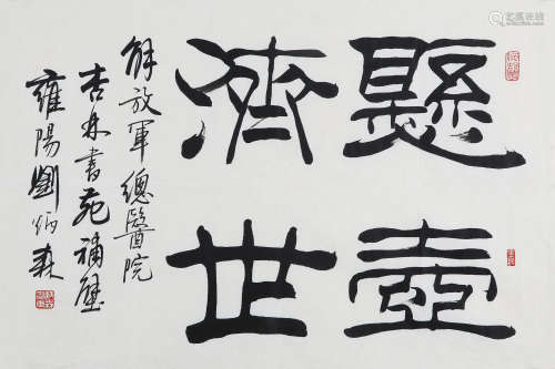 刘炳森(1937-2005)　隶书“悬壶济世” 水墨纸本　镜心