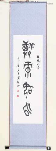 戴琳(b.1946)　1987年作 篆书“福禄如云” 水墨纸本　立轴